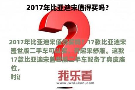 2017年比亚迪宋值得买吗？