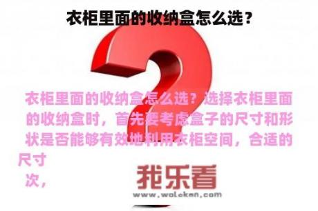 衣柜里面的收纳盒怎么选？