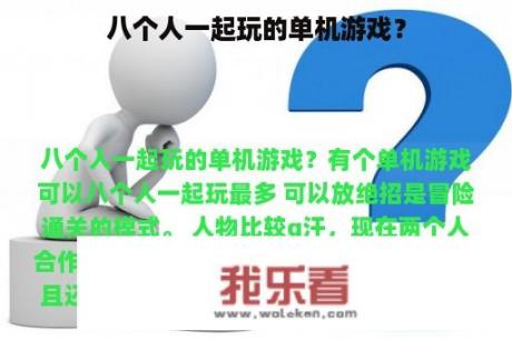 八个人一起玩的单机游戏？