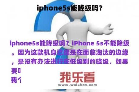 iphone5s能降级吗？