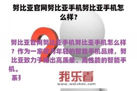 努比亚官网努比亚手机努比亚手机怎么样？