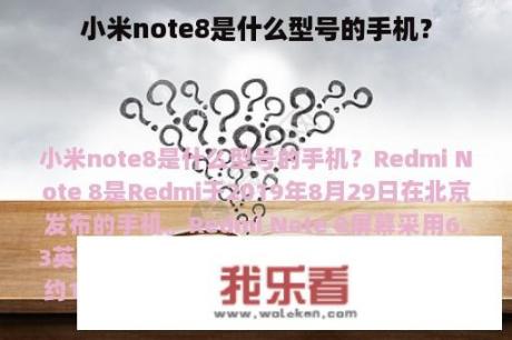 小米note8是什么型号的手机？