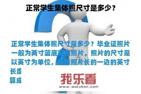 正常学生集体照尺寸是多少？