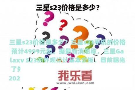 三星s23价格是多少？