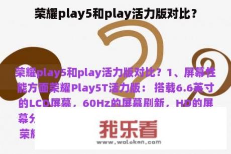 荣耀play5和play活力版对比？