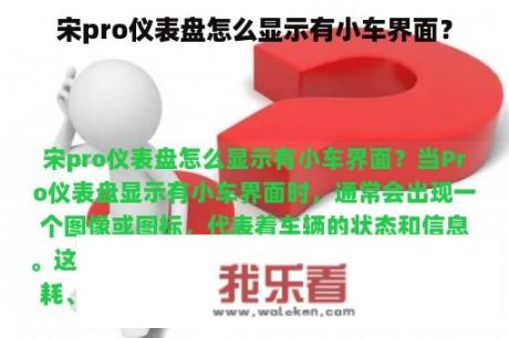 宋pro仪表盘怎么显示有小车界面？