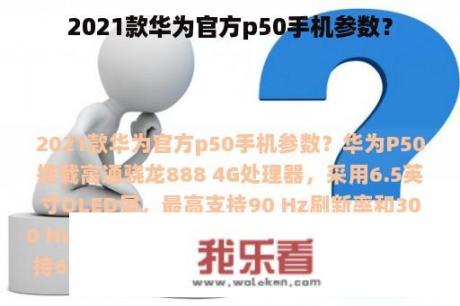 2021款华为官方p50手机参数？