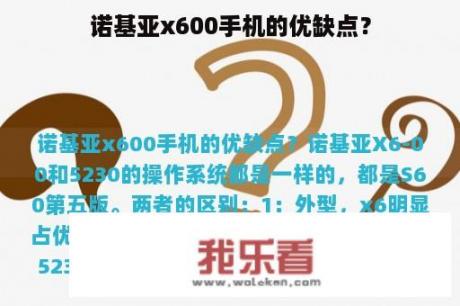 诺基亚x600手机的优缺点？