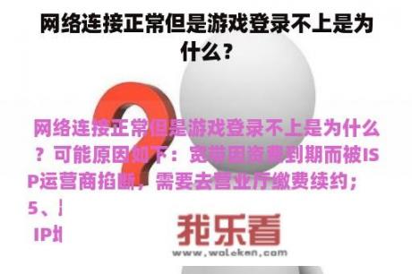 网络连接正常但是游戏登录不上是为什么？