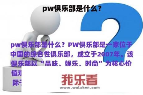 pw俱乐部是什么？