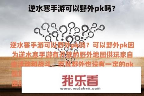 逆水寒手游可以野外pk吗？