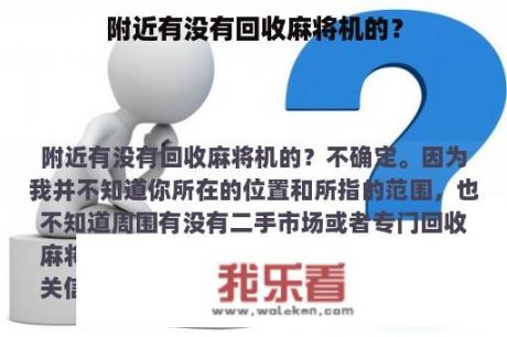 附近有没有回收麻将机的？