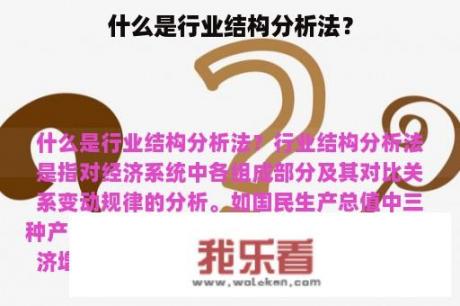 什么是行业结构分析法？