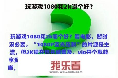 玩游戏1080和2k哪个好？