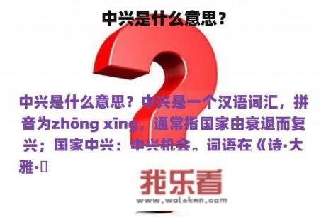 中兴是什么意思？