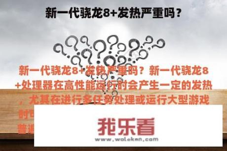 新一代骁龙8+发热严重吗？