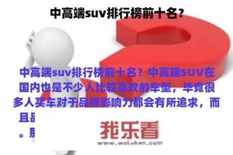 中高端suv排行榜前十名？