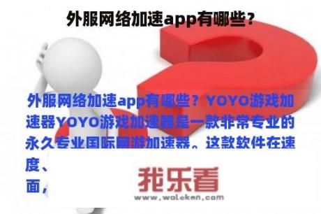 外服网络加速app有哪些？