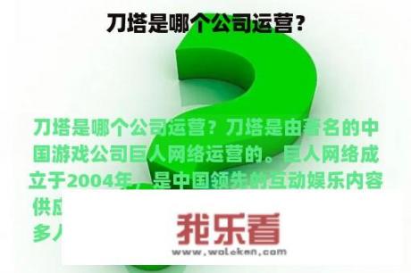 刀塔是哪个公司运营？