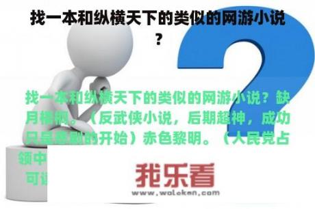 找一本和纵横天下的类似的网游小说？