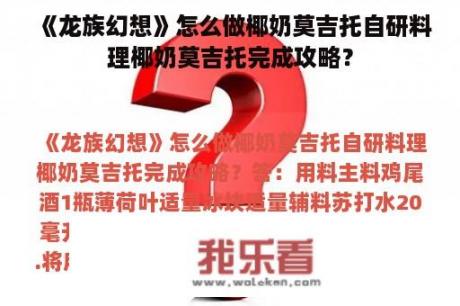 《龙族幻想》怎么做椰奶莫吉托自研料理椰奶莫吉托完成攻略？