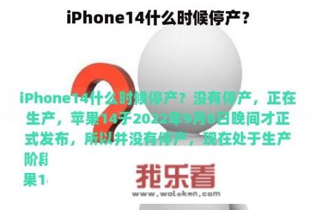 iPhone14什么时候停产？