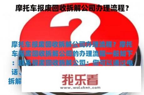 摩托车报废回收拆解公司办理流程？