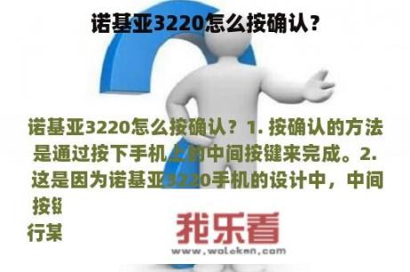 诺基亚3220怎么按确认？