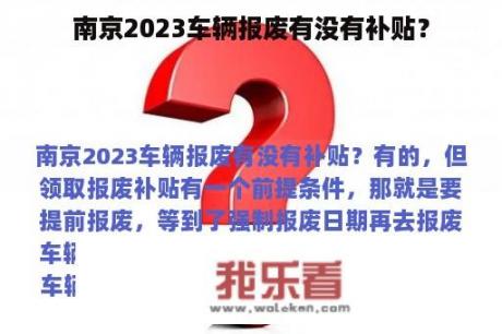 南京2023车辆报废有没有补贴？