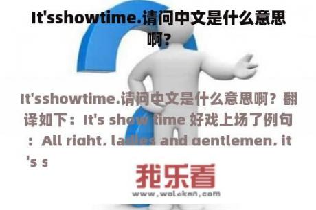 It'sshowtime.请问中文是什么意思啊？