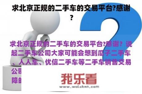 求北京正规的二手车的交易平台?感谢？