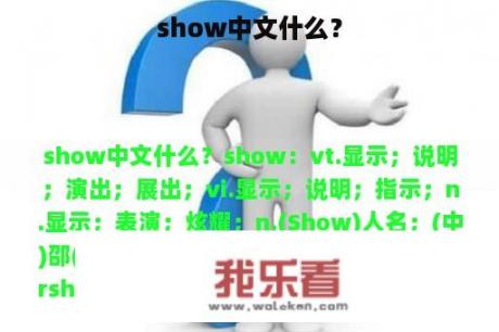 show中文什么？