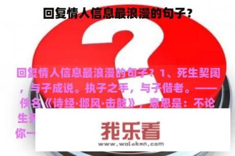 回复情人信息最浪漫的句子？