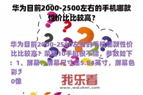 华为目前2000-2500左右的手机哪款性价比比较高？