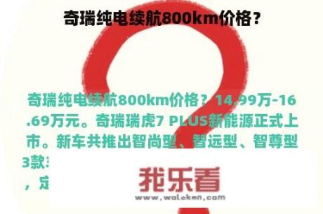 奇瑞纯电续航800km价格？