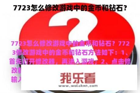 7723怎么修改游戏中的金币和钻石？