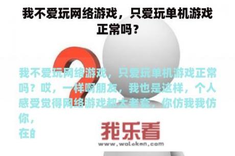 我不爱玩网络游戏，只爱玩单机游戏正常吗？