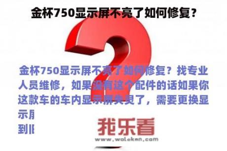 金杯750显示屏不亮了如何修复？