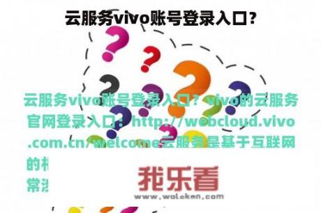 云服务vivo账号登录入口？