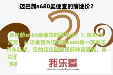 迈巴赫s680最便宜的落地价？