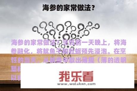 海参的家常做法？