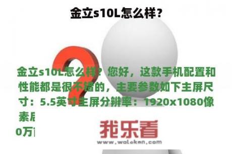 金立s10L怎么样？