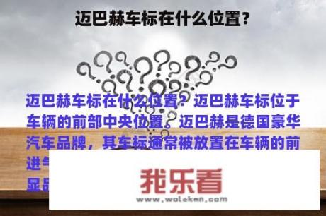 迈巴赫车标在什么位置？