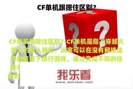 CF单机跟摁住区别？