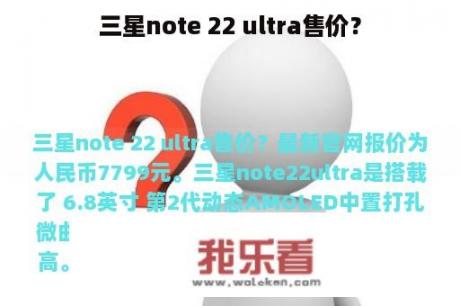 三星note 22 ultra售价？