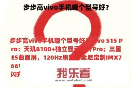 步步高vivo手机哪个型号好？