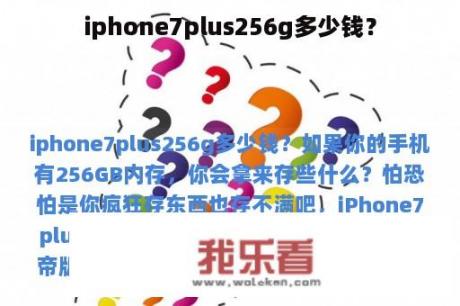 iphone7plus256g多少钱？