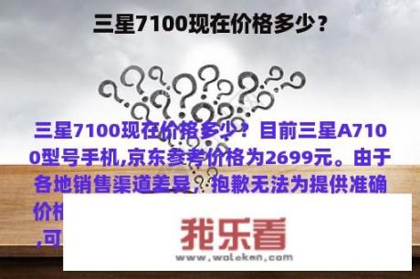 三星7100现在价格多少？