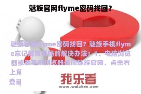 魅族官网flyme密码找回？