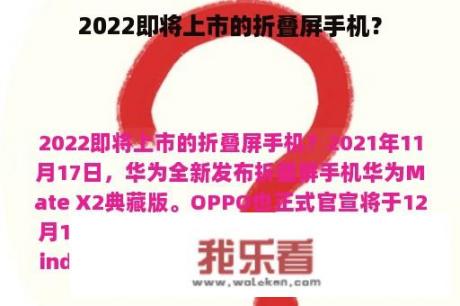 2022即将上市的折叠屏手机？